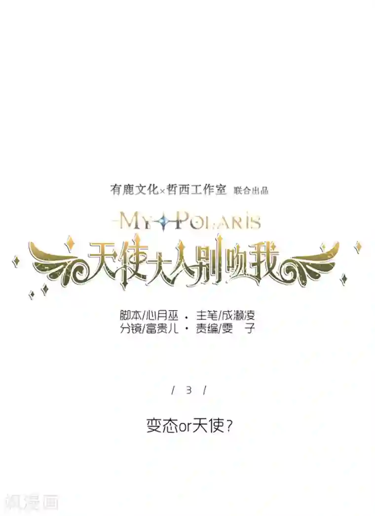 天使大人别吻我第3话 变态or天使？