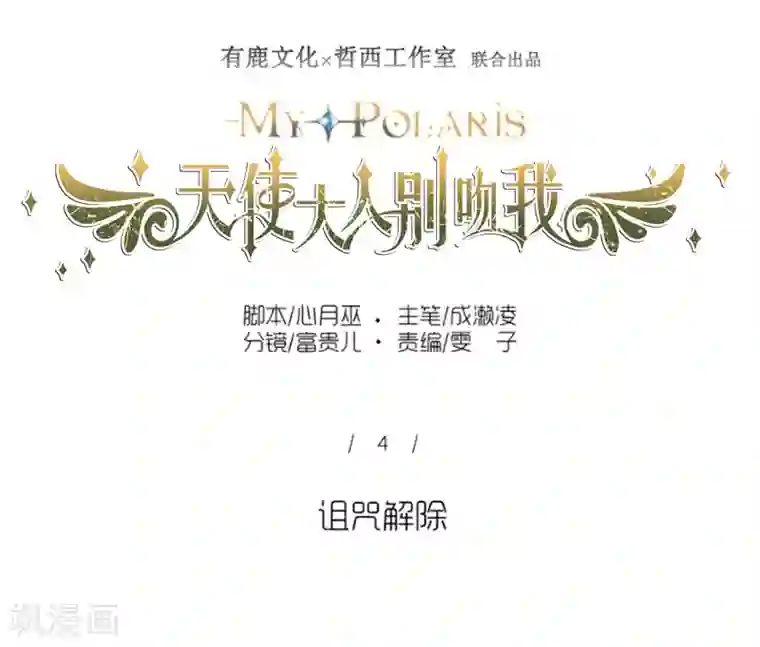 天使大人别吻我第4话 诅咒解除