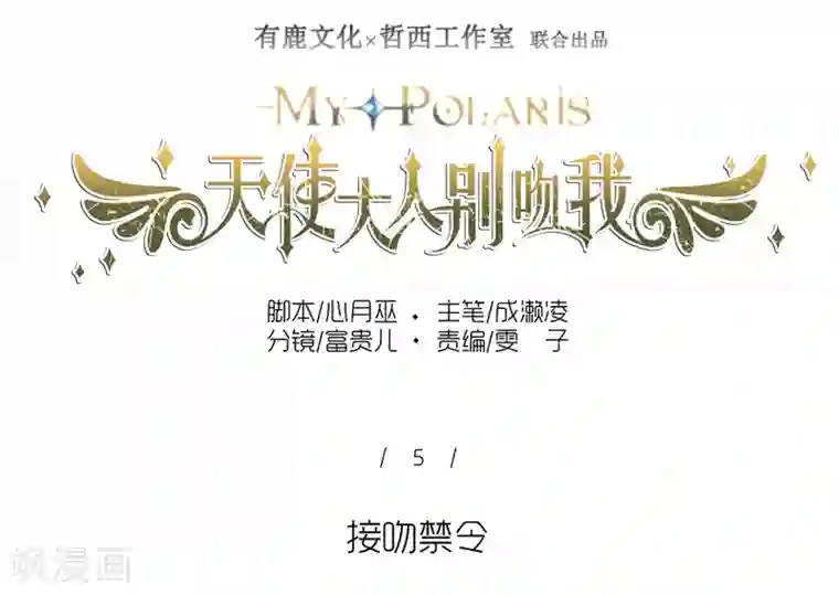 天使大人别吻我第5话 接吻禁令