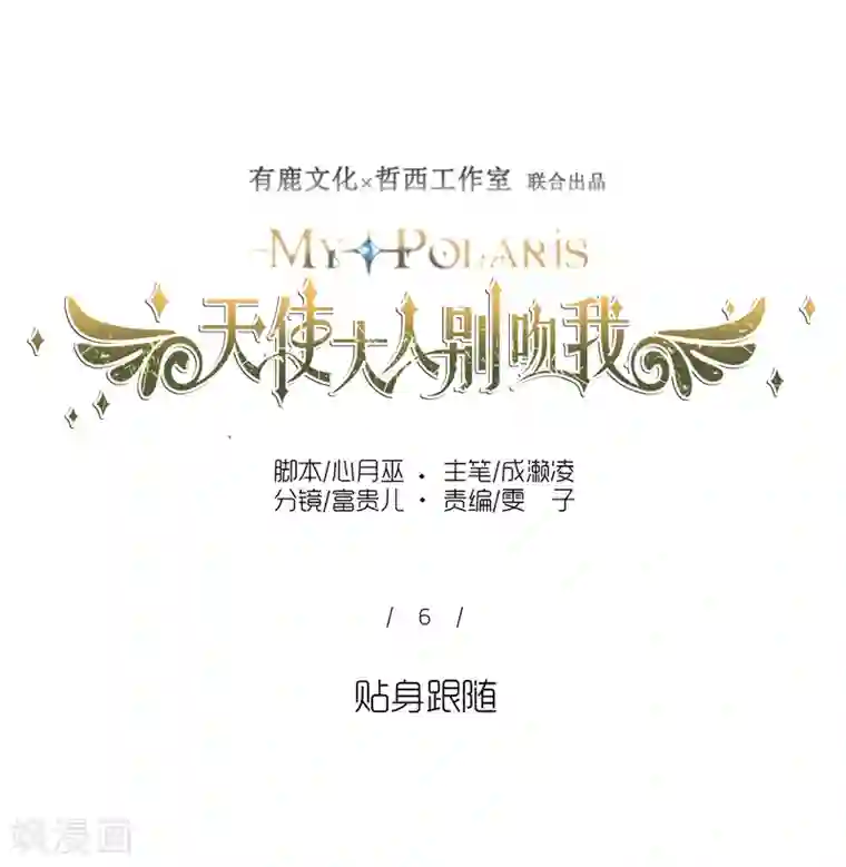 天使大人别吻我第7话 贴身跟随