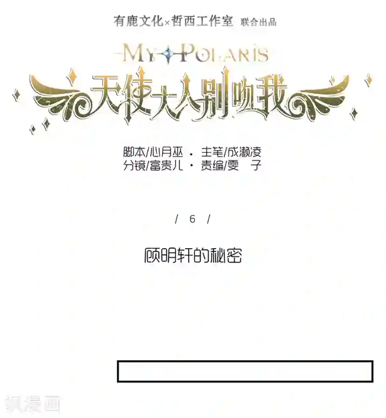 天使大人别吻我第8话 顾明轩的秘密