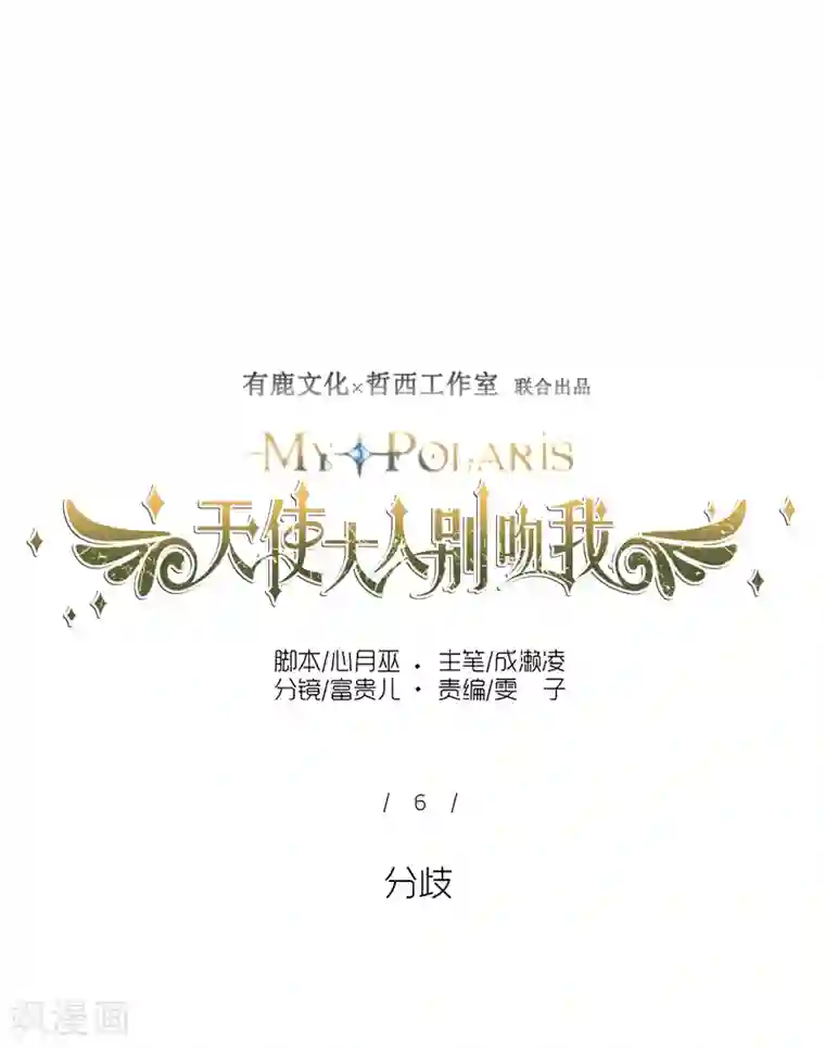 天使大人别吻我第9话 分歧