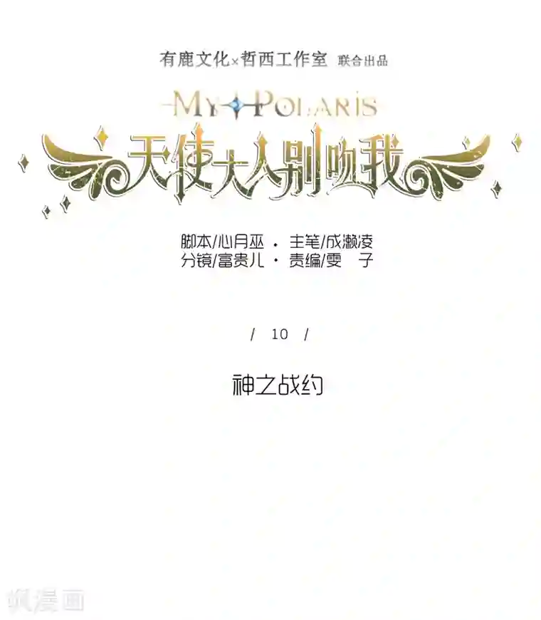 天使大人别吻我第10话 神之战约！
