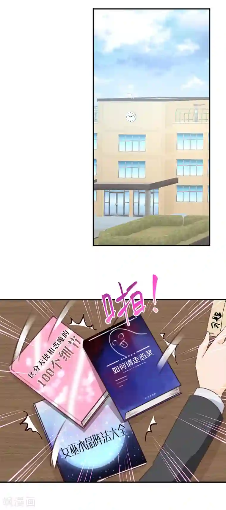 天使大人别吻我第10话 神之战约！