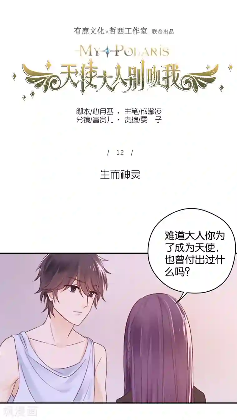 天使大人别吻我第12话 生而神灵