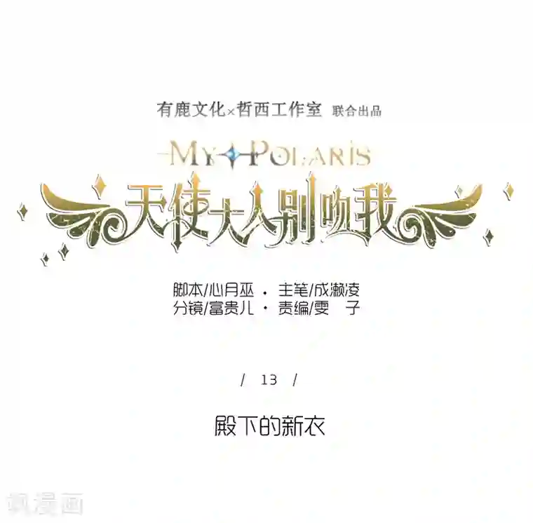 天使大人别吻我第13话 殿下的新衣