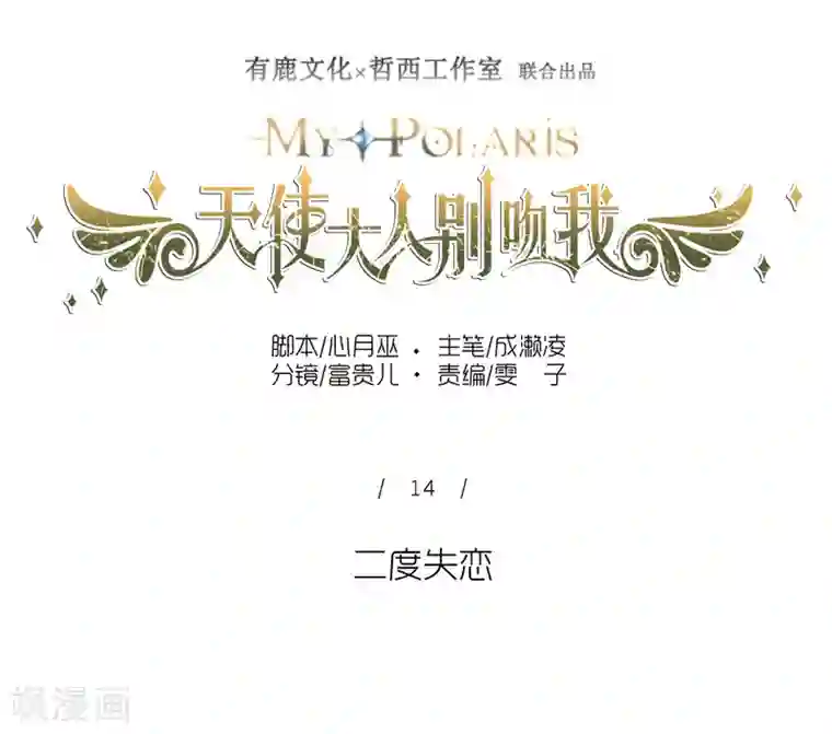 天使大人别吻我第14话 二度失恋