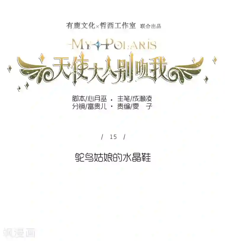 天使大人别吻我第15话 鸵鸟姑娘的水晶鞋
