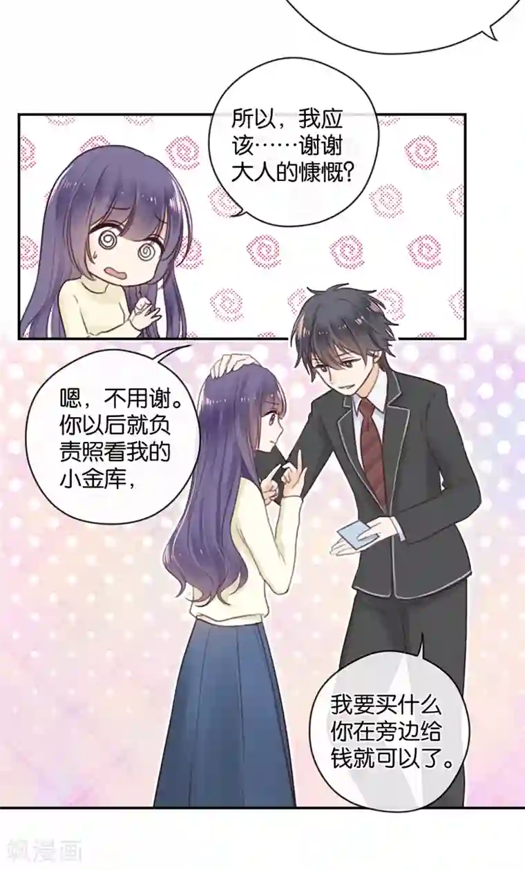 天使大人别吻我第16话 土豪的小金库