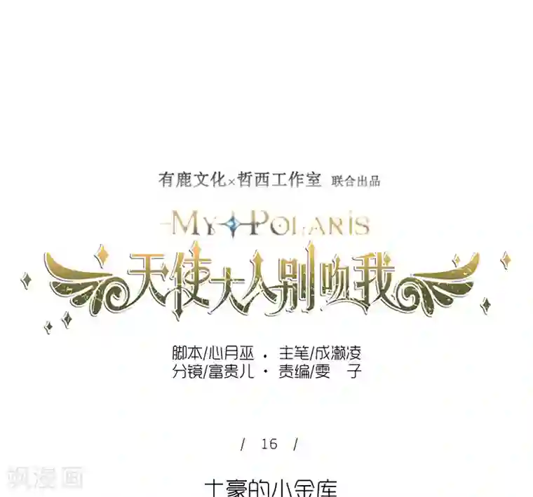 天使大人别吻我第16话 土豪的小金库