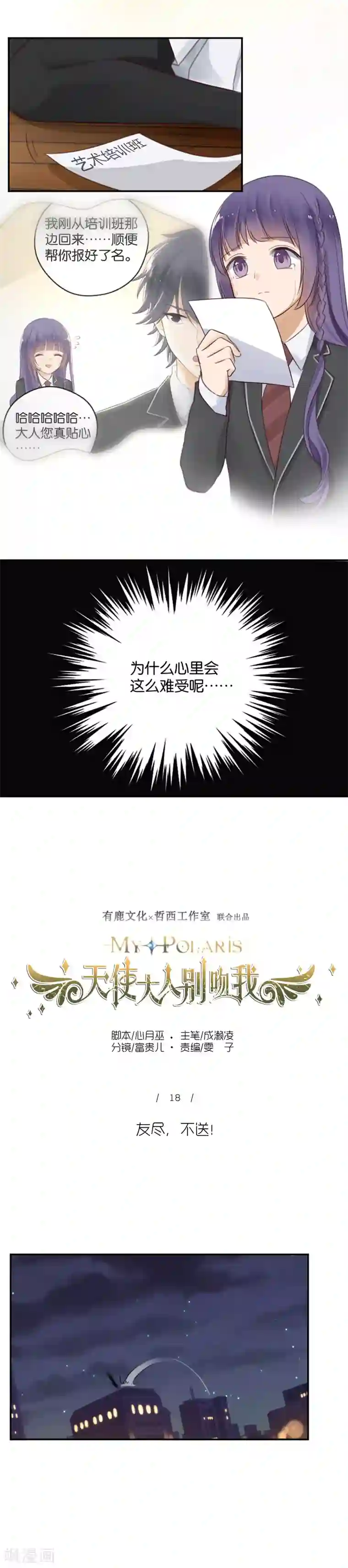 天使大人别吻我第18话 友尽，不送