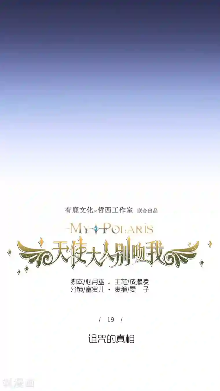 天使大人别吻我第19话 诅咒的真相