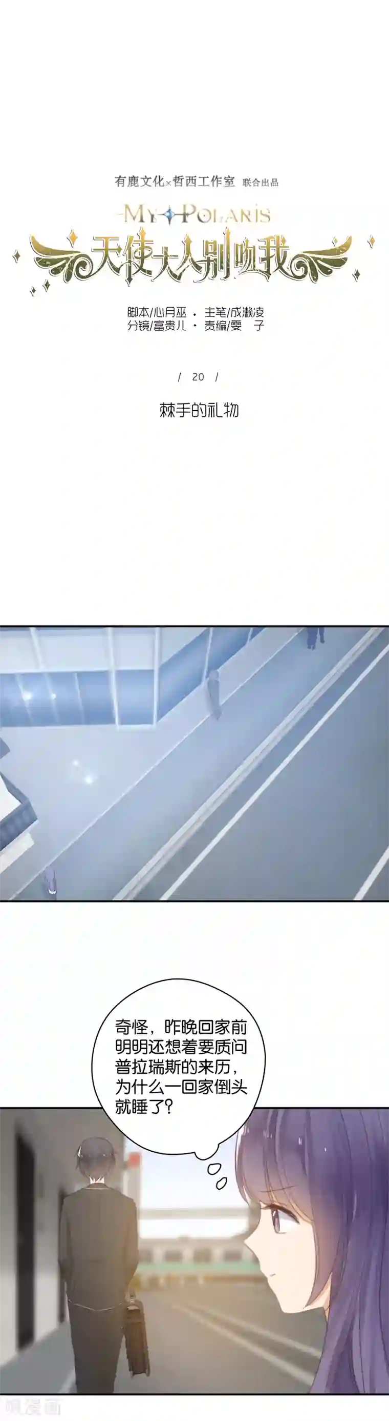 天使大人别吻我第20话 棘手的礼物