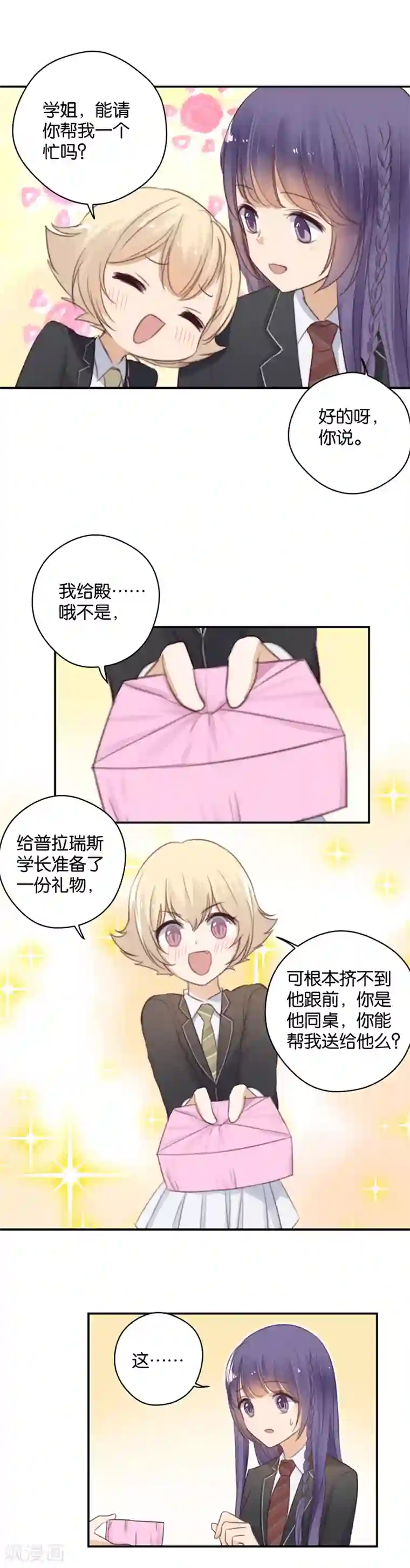 天使大人别吻我第20话 棘手的礼物