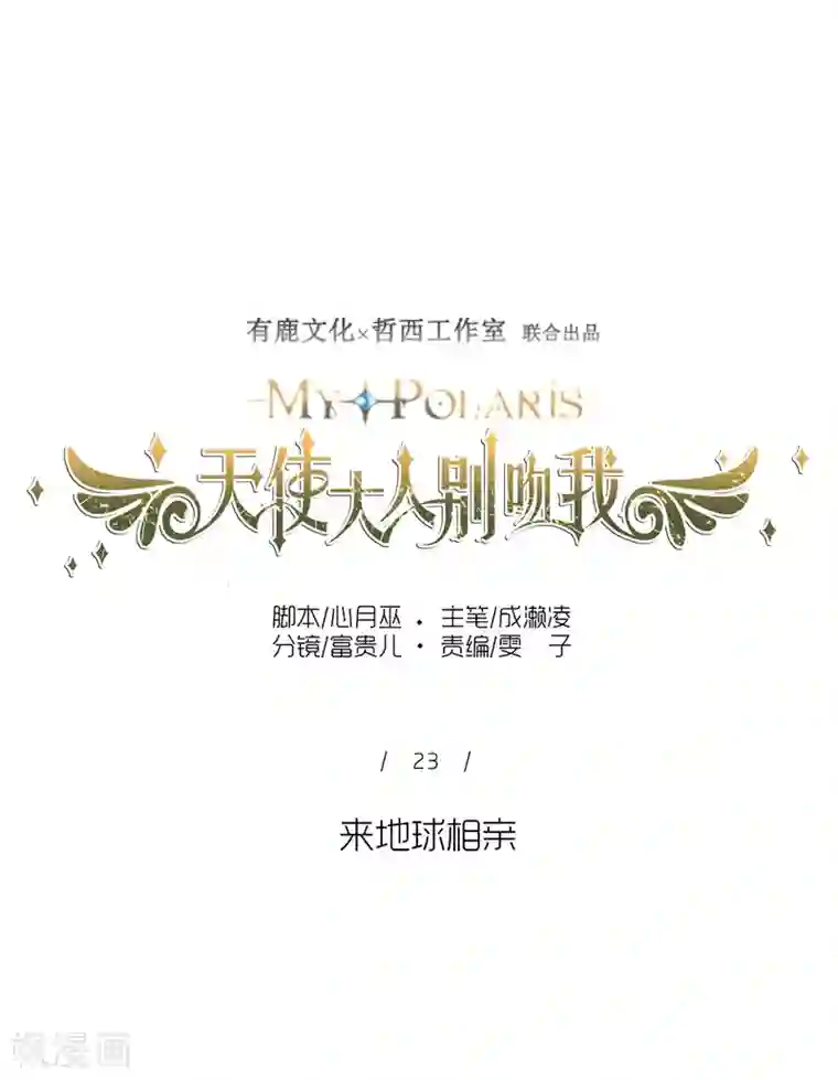 天使大人别吻我第23话 来地球相亲