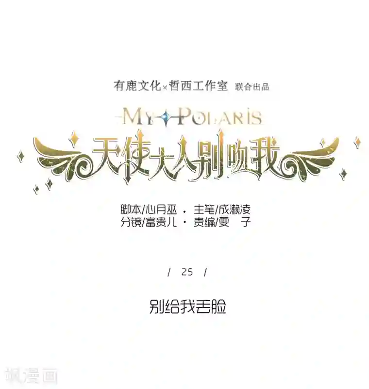 天使大人别吻我第25话 别给我丢脸