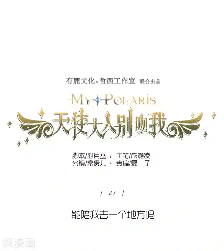 天使大人别吻我第27话 能陪我去一个地方吗