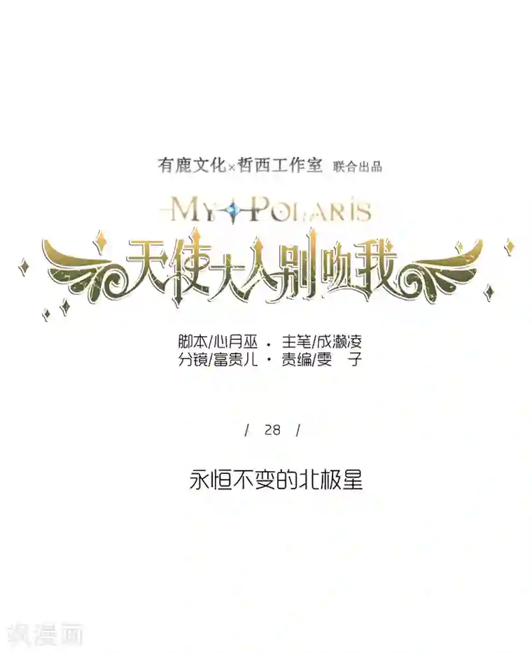 天使大人别吻我第28话 永恒不变的北极星