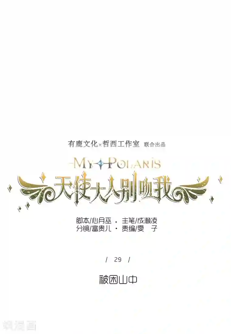 天使大人别吻我第29话 被困山中