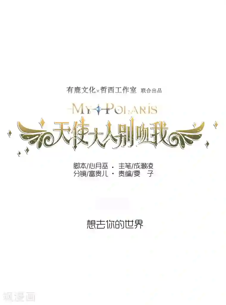 天使大人别吻我第32话 想去你的世界