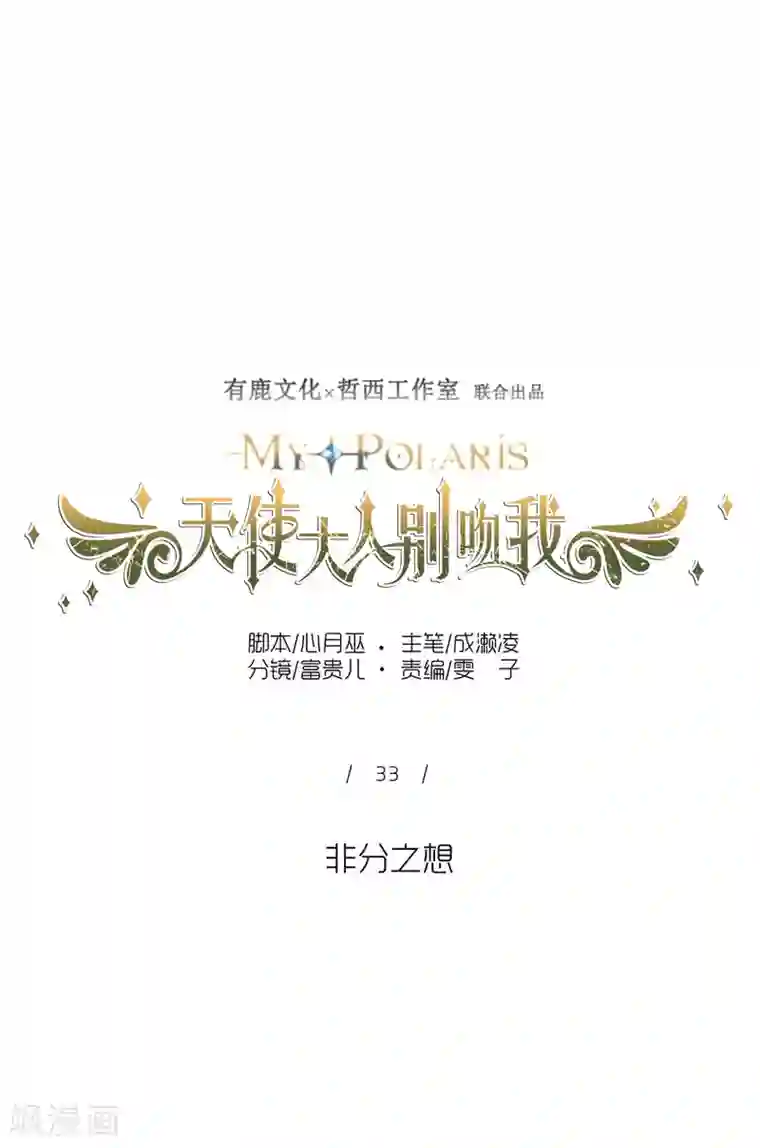 天使大人别吻我第33话 非分之想