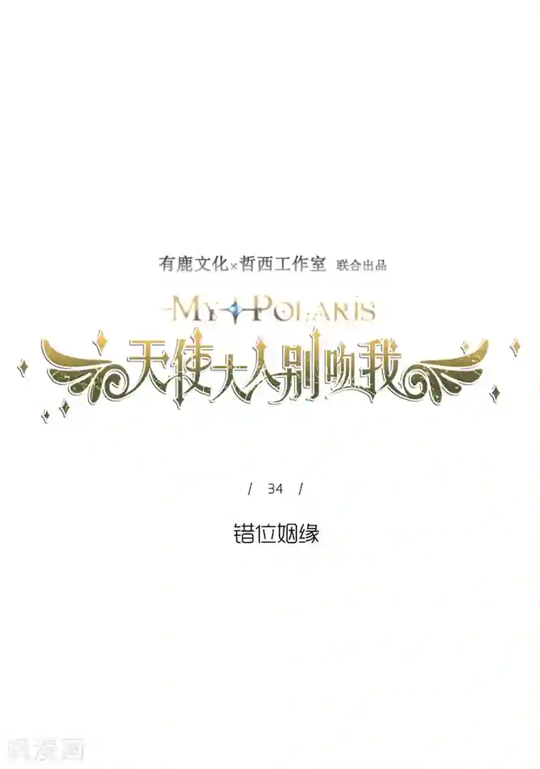 天使大人别吻我第34话 错位姻缘