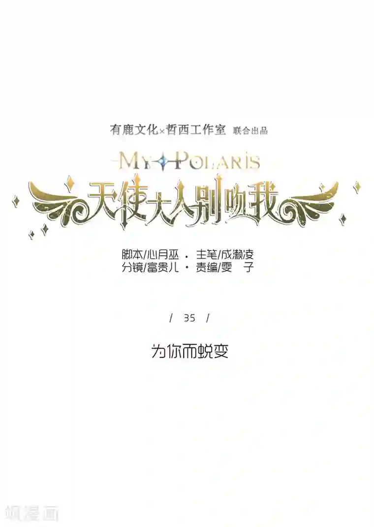 天使大人别吻我第35话 为你而蜕变