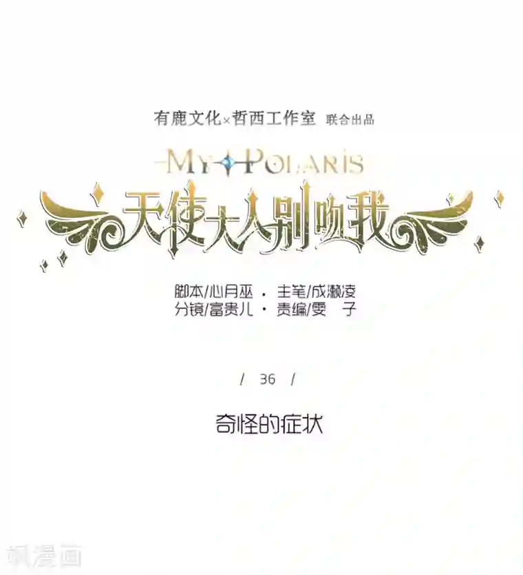 天使大人别吻我第36话 奇怪的症状