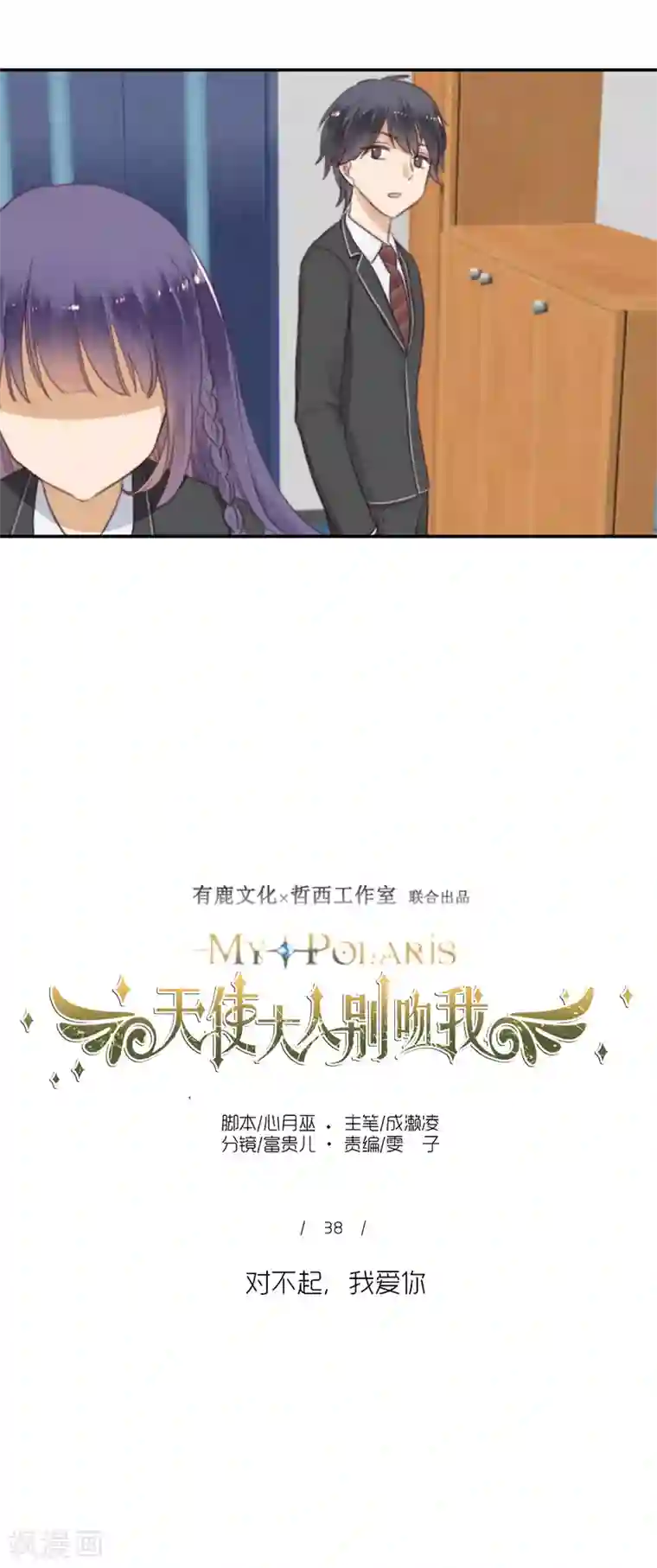 天使大人别吻我第38话 对不起，我爱你