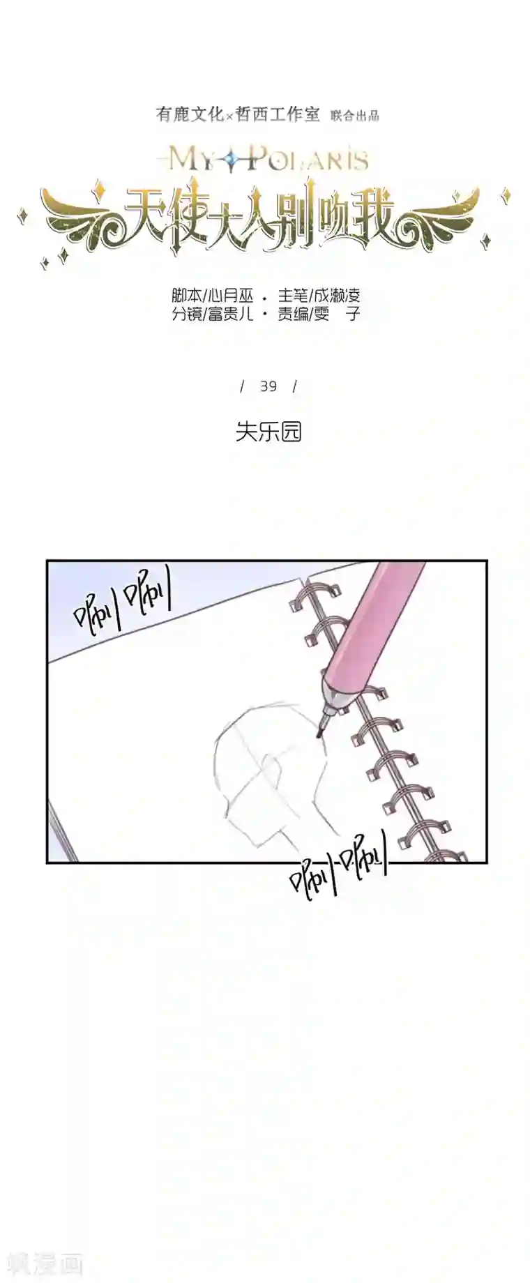 天使大人别吻我第39话 失乐园