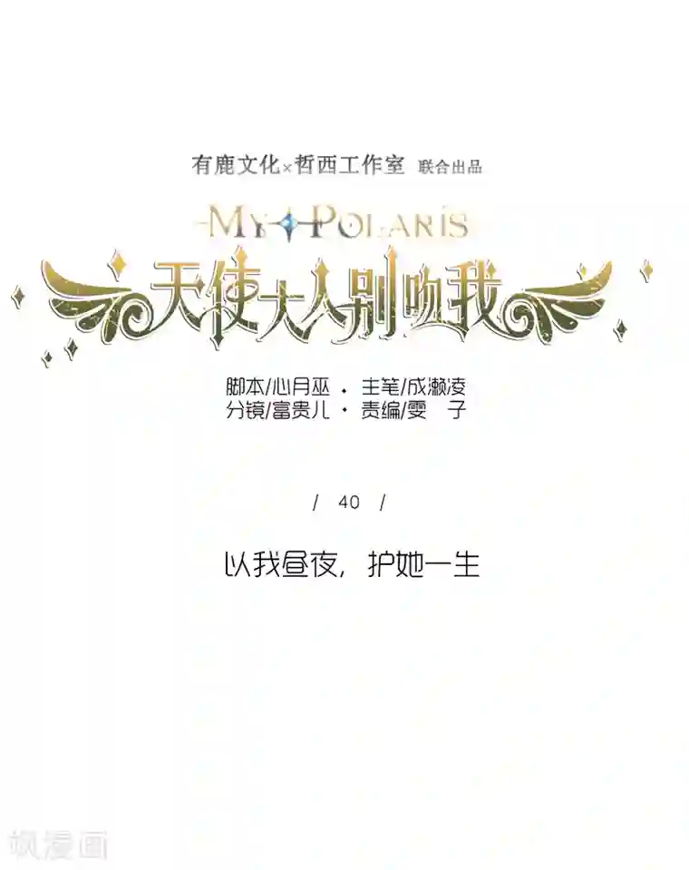 天使大人别吻我第40话 以我昼夜，护她一生