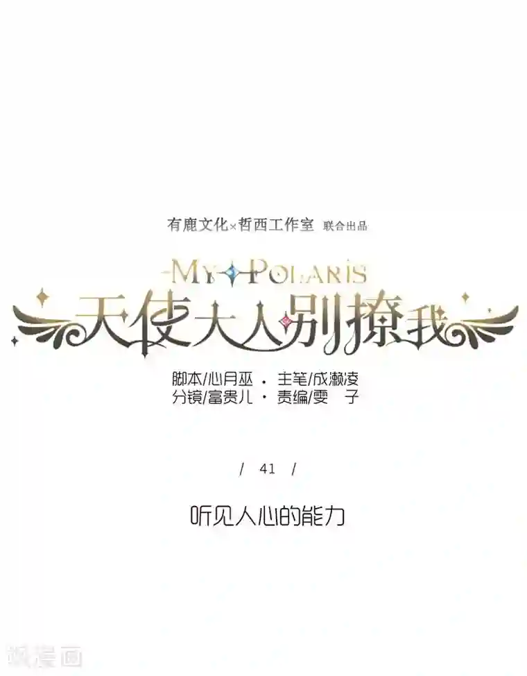 天使大人别吻我第41话 听见人心的能力