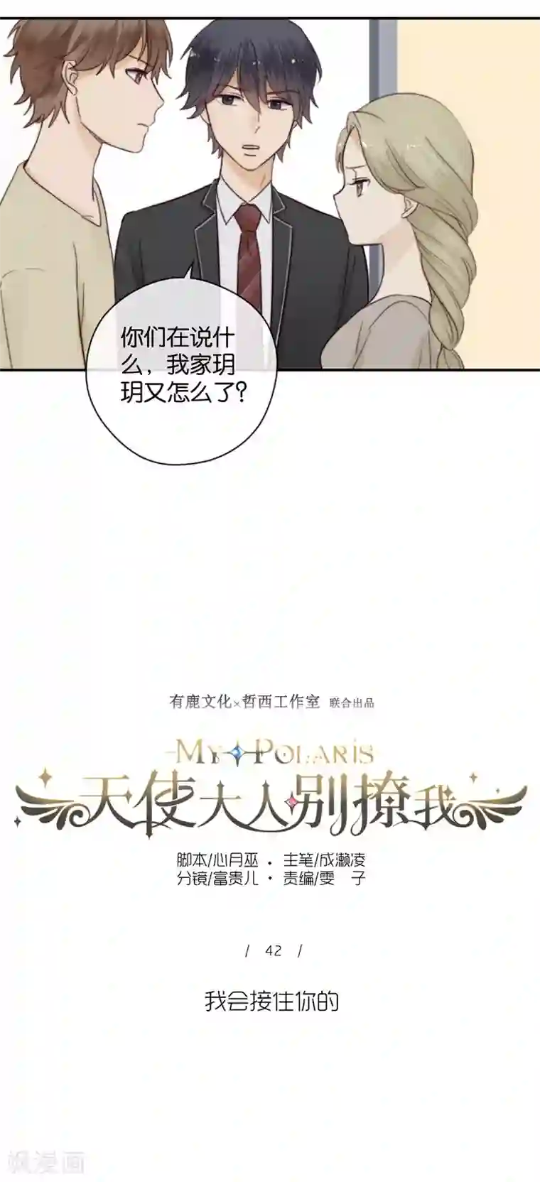 天使大人别吻我第42话 我会接住你的