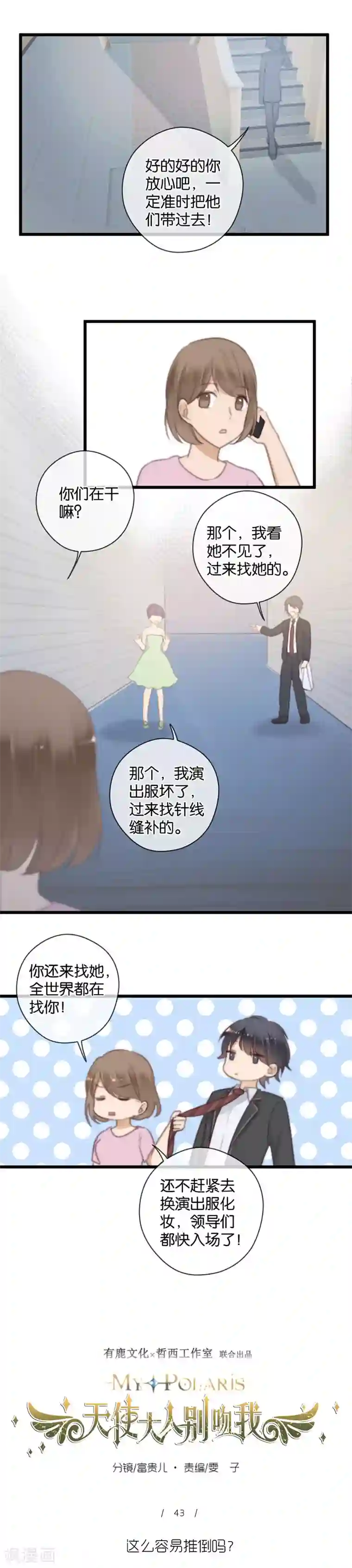 天使大人别吻我第43话 这么容易推到？