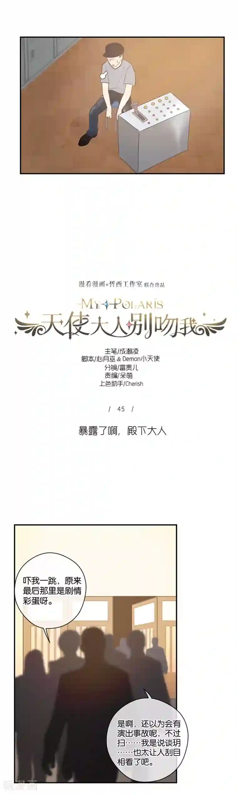 天使大人别吻我第45话 暴露了啊，殿下大人