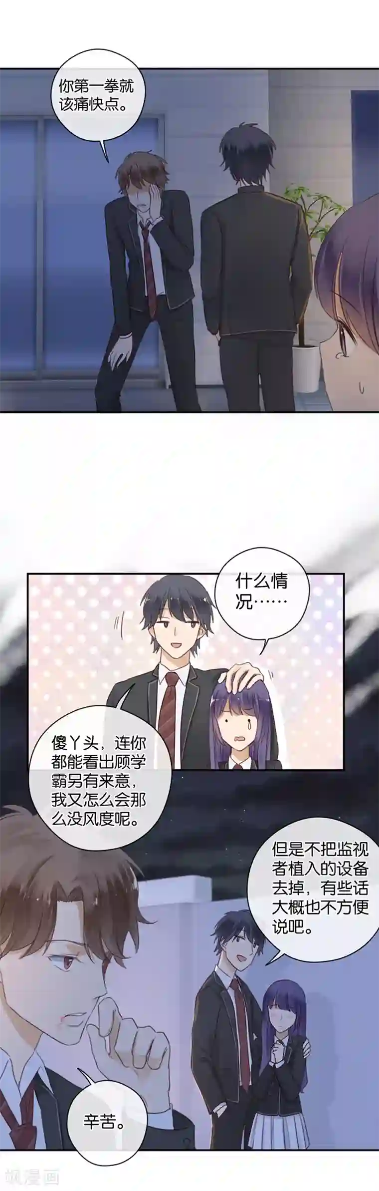 天使大人别吻我第47话 让人困扰的关系