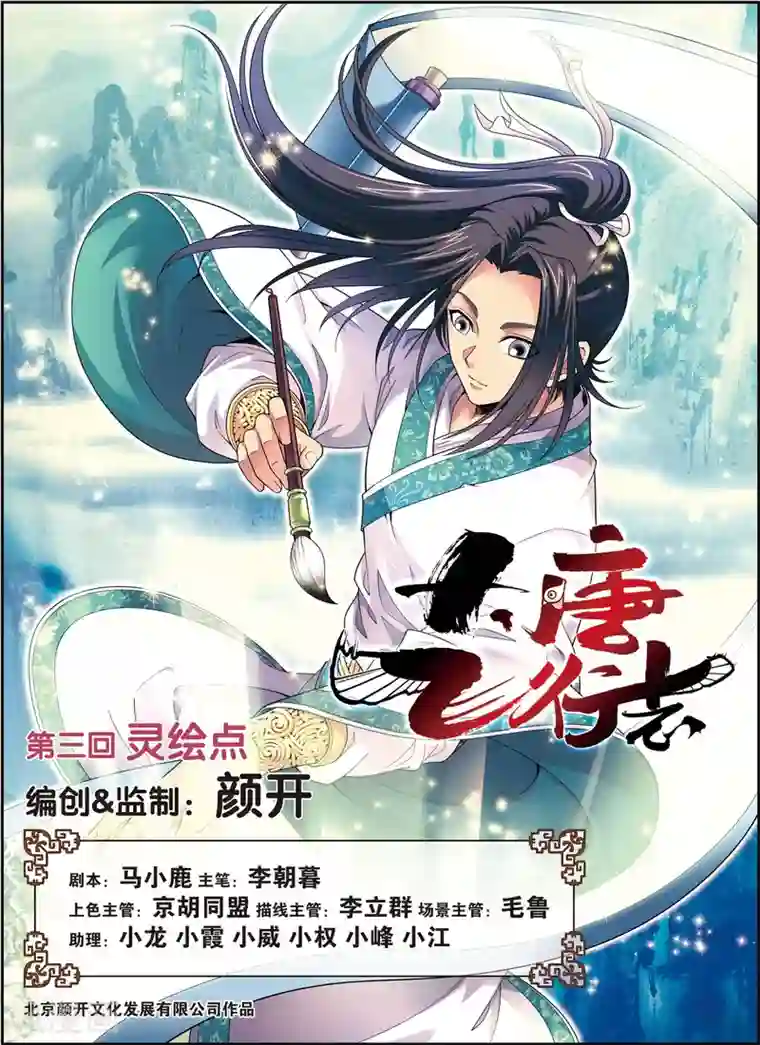 大唐飞行志第3话 灵绘点