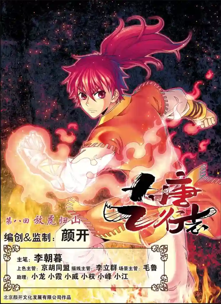 大唐飞行志第8话 放虎归山