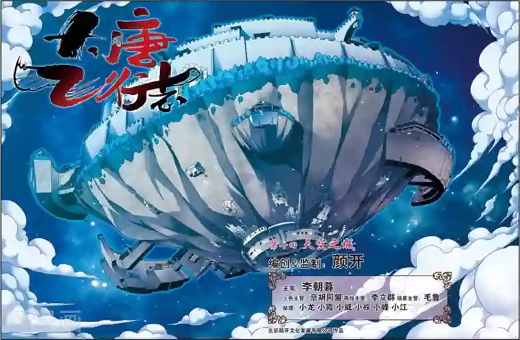 大唐飞行志第10话 天空之城