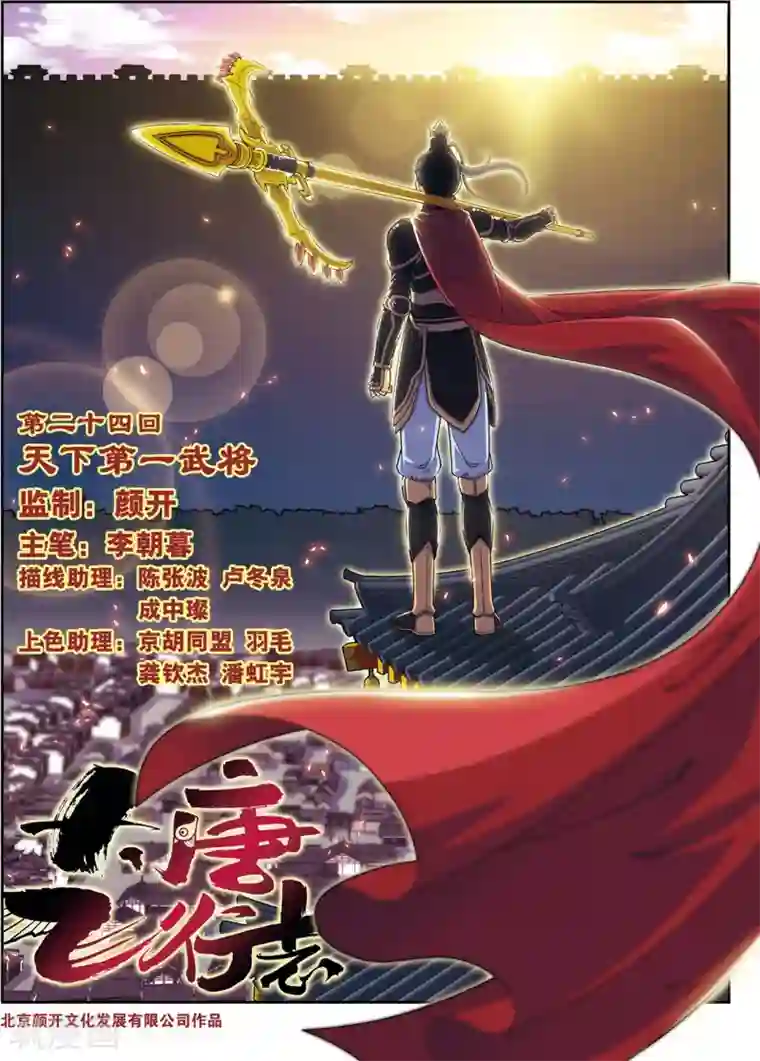 大唐飞行志第24话 天下第一武将