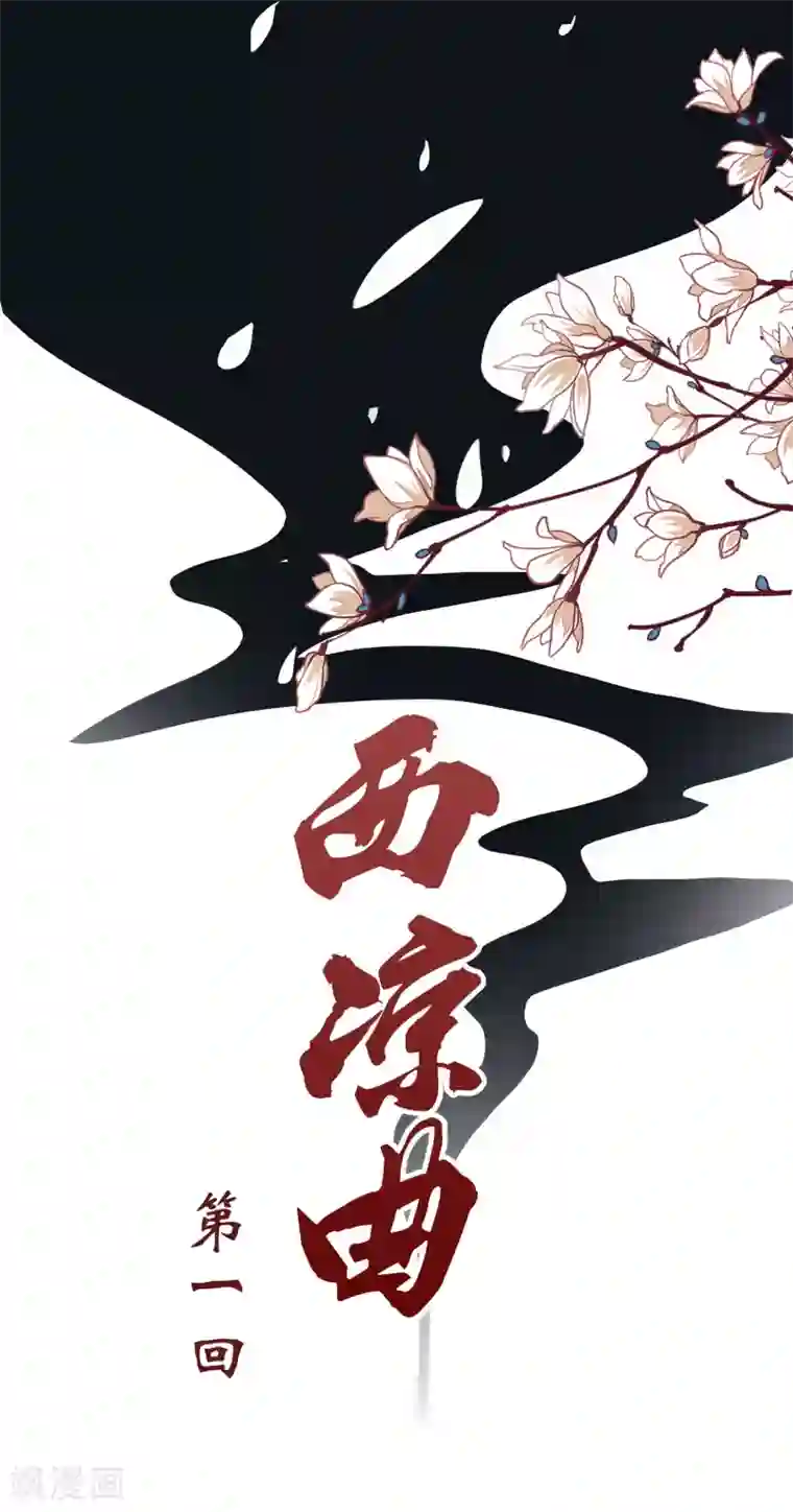 西凉曲第1话