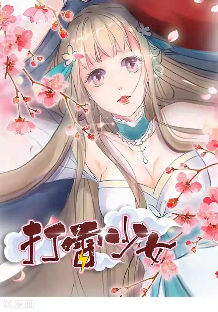 打雷少女第1话 穿越雷文世界，我只想静静!