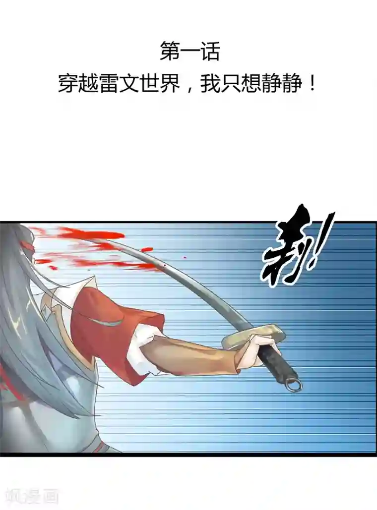 同性漫画无遮挡大全第1话 穿越雷文世界，我只想静静!