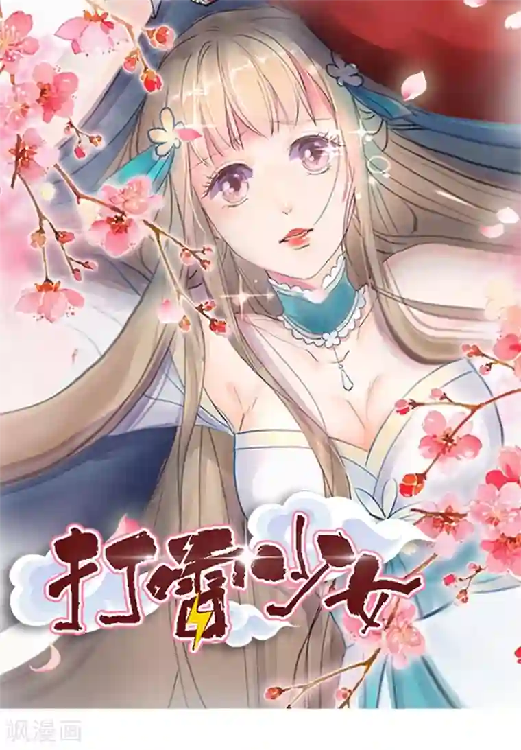 打雷少女第7话 你居然有抖M属性？！