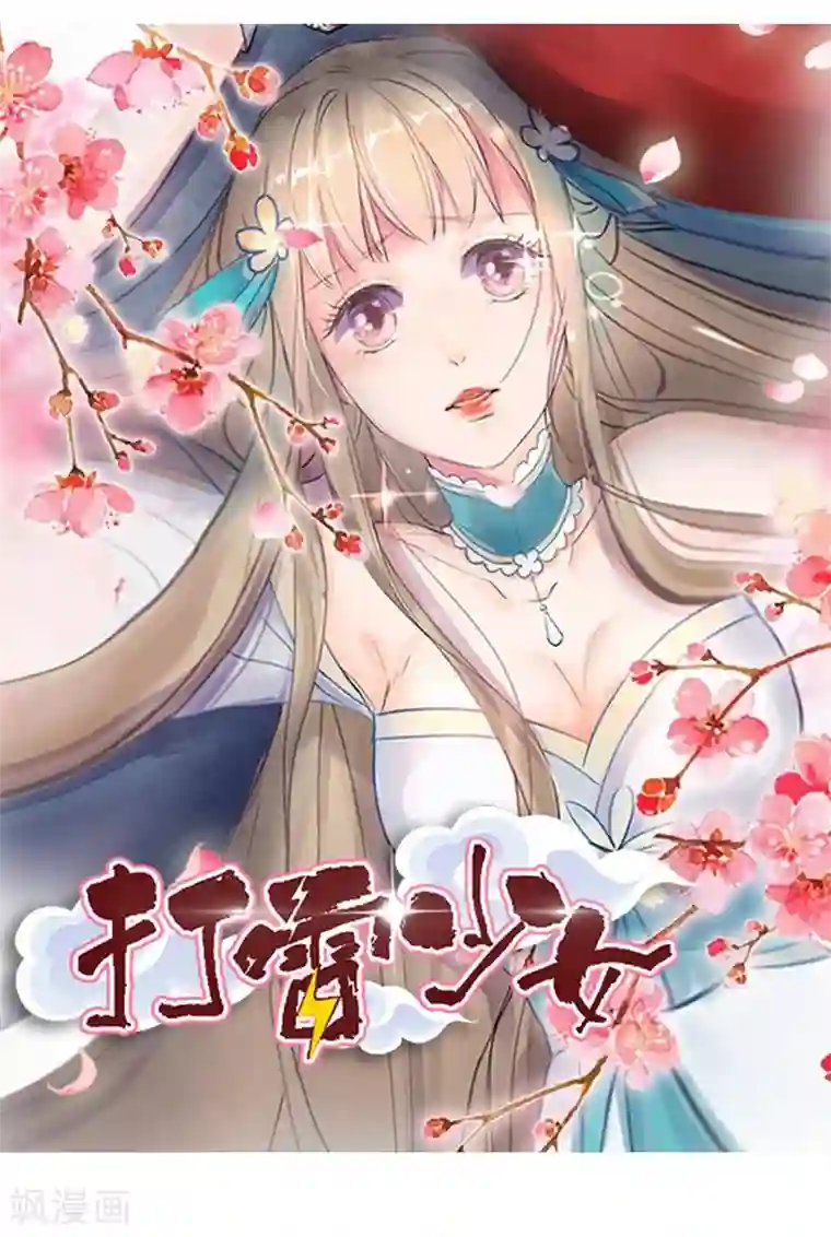 打雷少女第12话 走过最长的路是你的套路