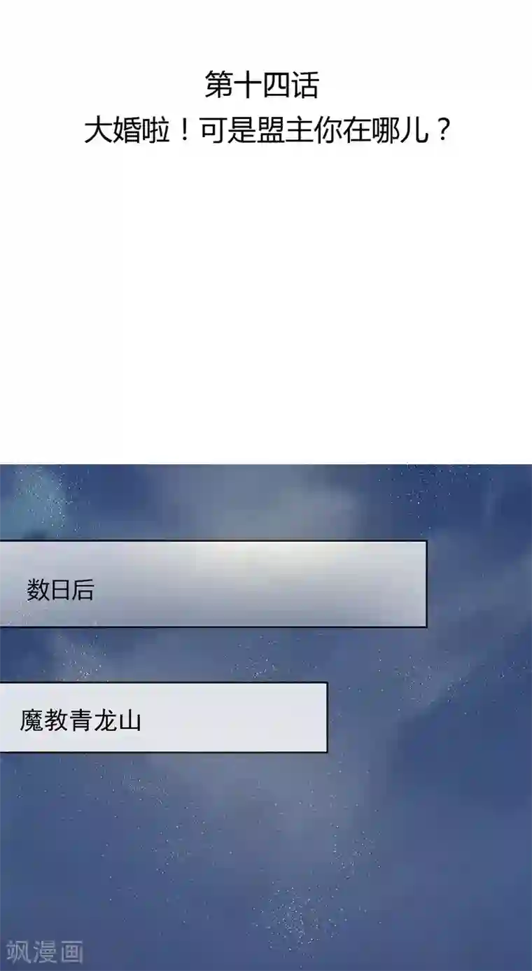 打雷少女第14话 大婚啦！可是盟主你在哪儿？