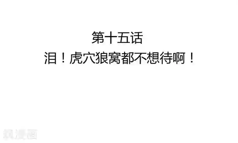 打雷少女第15话 泪！狼窝虎穴都不想待