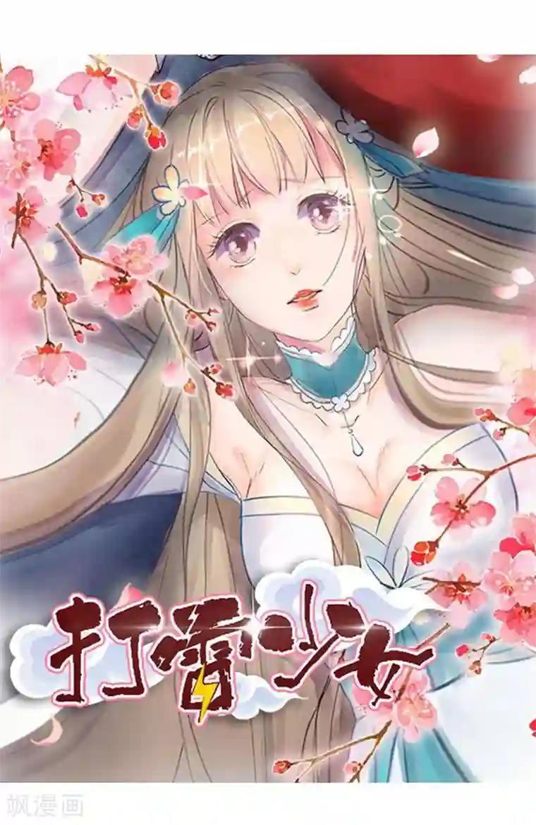 打雷少女第17话 单身狗受到一万点伤害