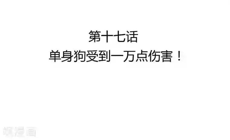 打雷少女第17话 单身狗受到一万点伤害