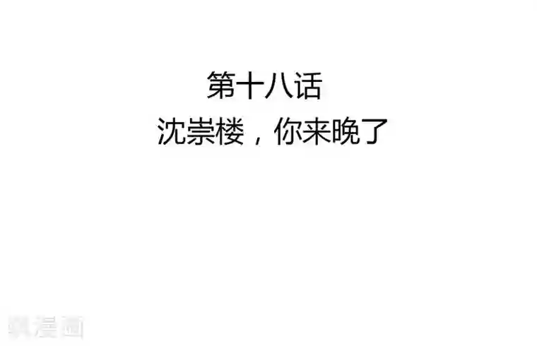 打雷少女第18话 沈崇楼，你来晚了